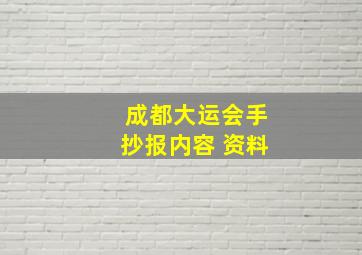 成都大运会手抄报内容 资料